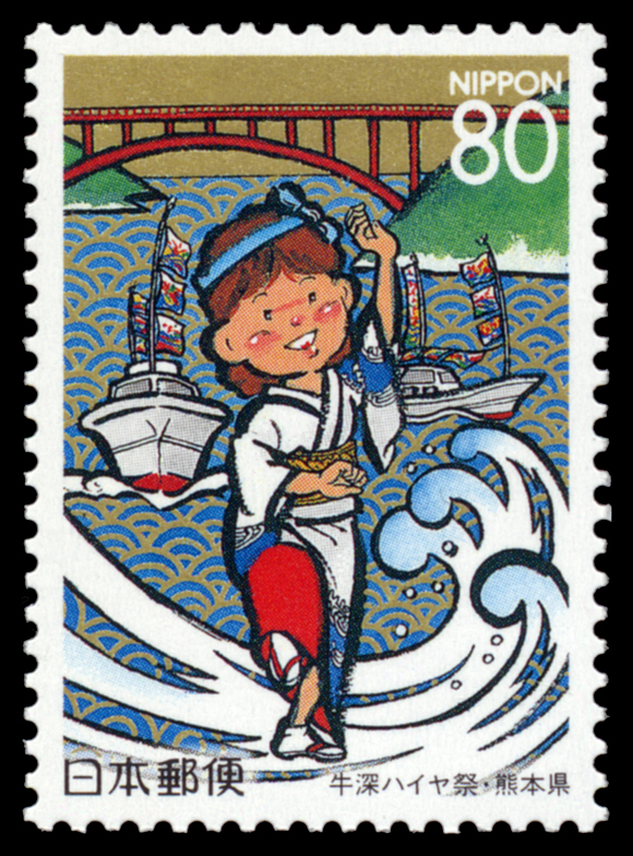 切手・趣味の通信販売｜スタマガネット 熊本版｢牛深ハイヤ祭｣(単片): 日本切手