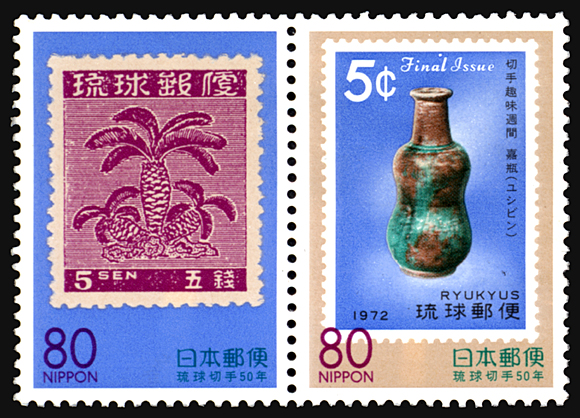 沖縄版｢琉球切手50年｣２種連刷