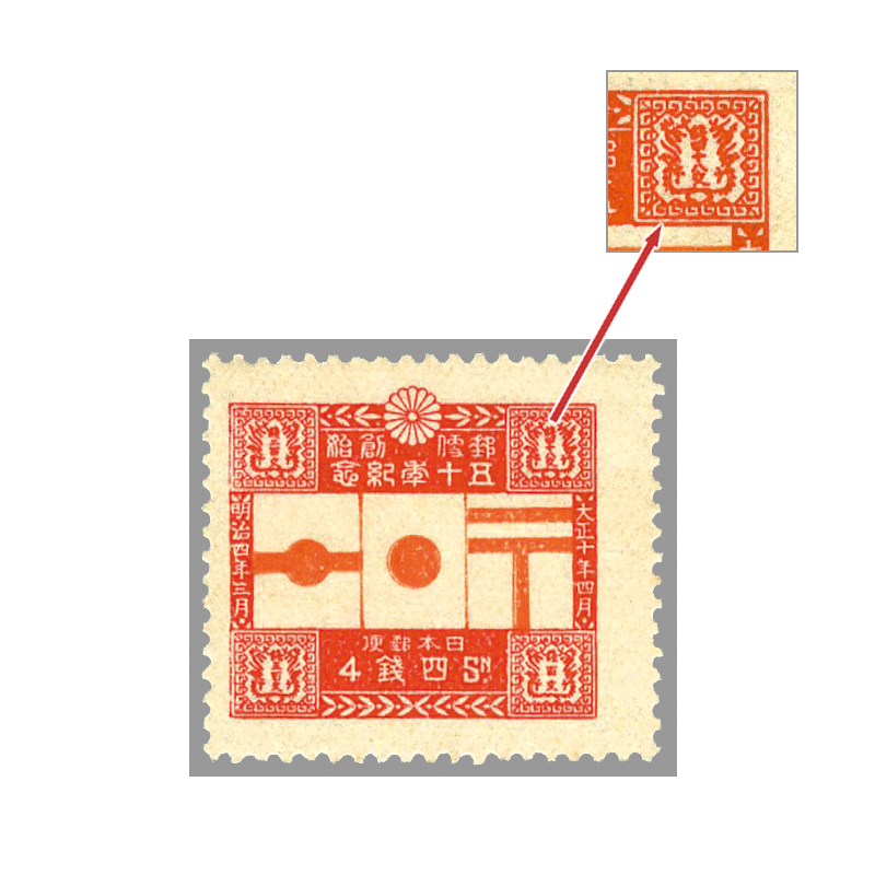 切手・趣味の通信販売｜スタマガネット 郵便創始50年 ４銭: 日本切手