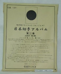 【第11巻】 マウント付き 日本切手リーフ 2001