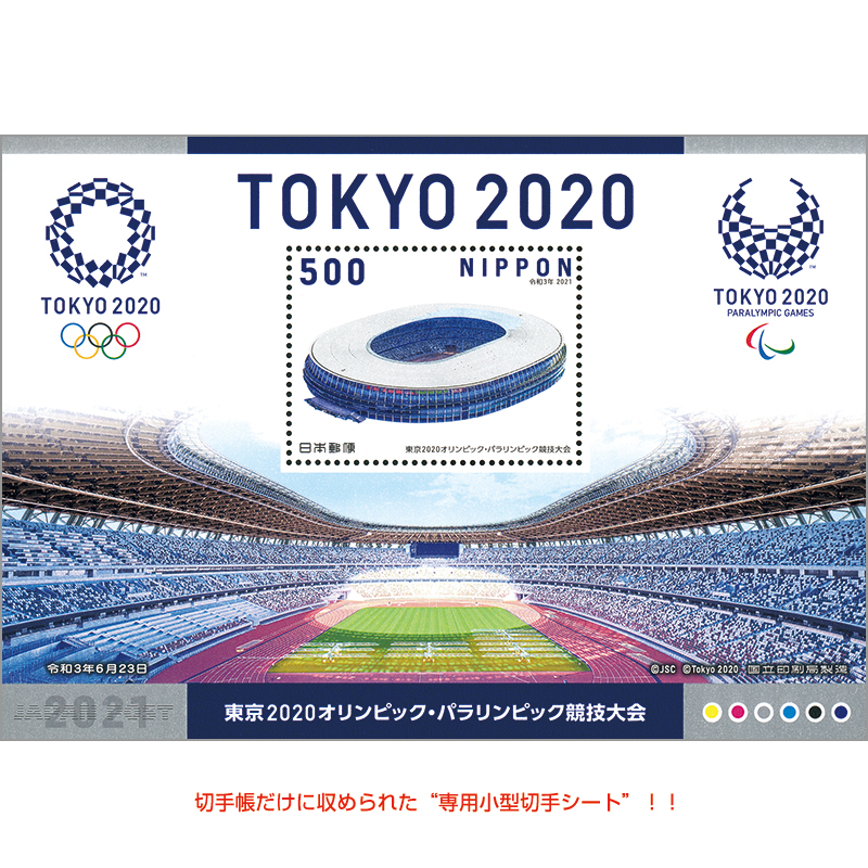 切手・趣味の通信販売｜スタマガネット 東京2020オリンピック 