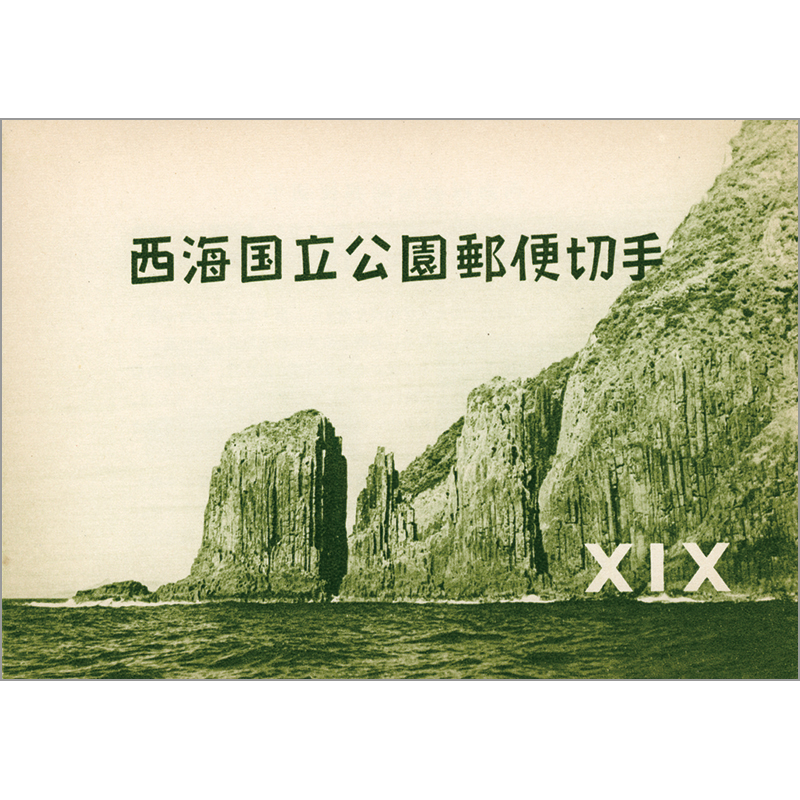 第１次（戦前）国立公園　霧島小型シート（タトウ付き） 切手・趣味の通信販売｜スタマガネット 第1次（戦前）国立公園 霧島