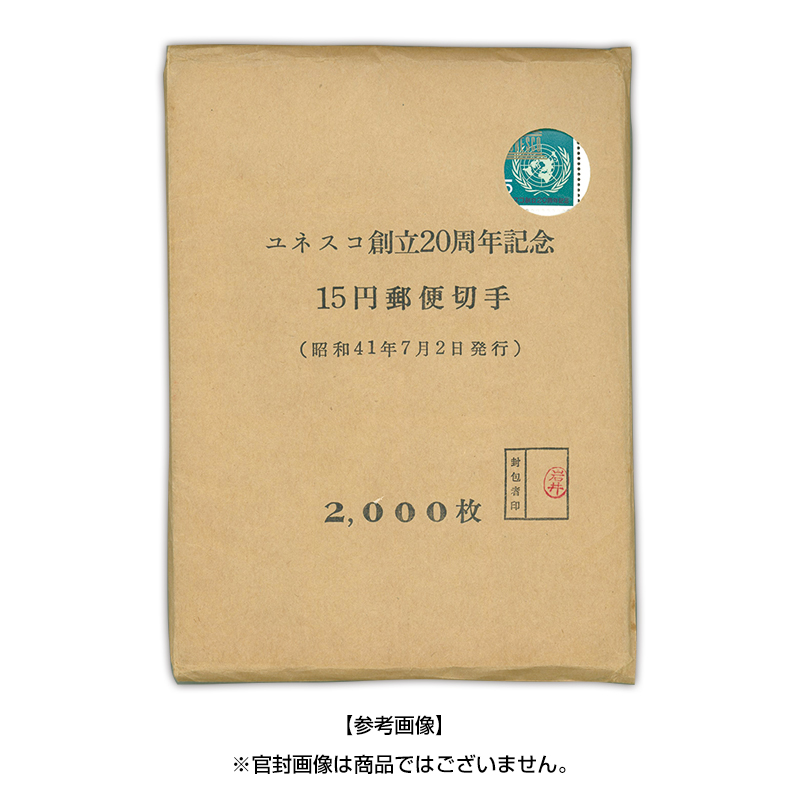 切手・趣味の通信販売｜スタマガネット ユネスコ創立20年【官