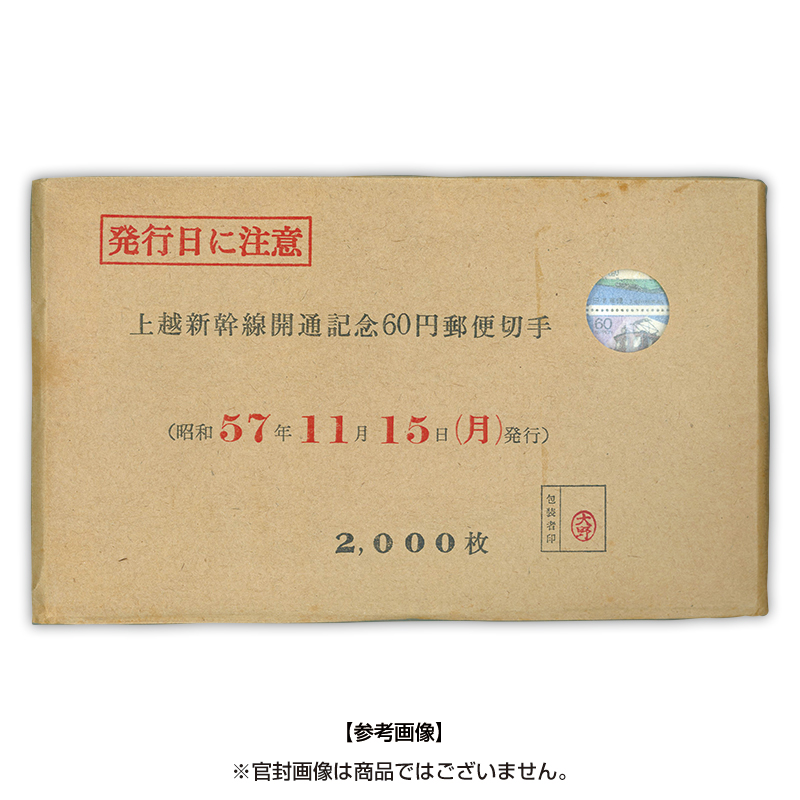 上越新幹線開通【官封切り】2種20面シート