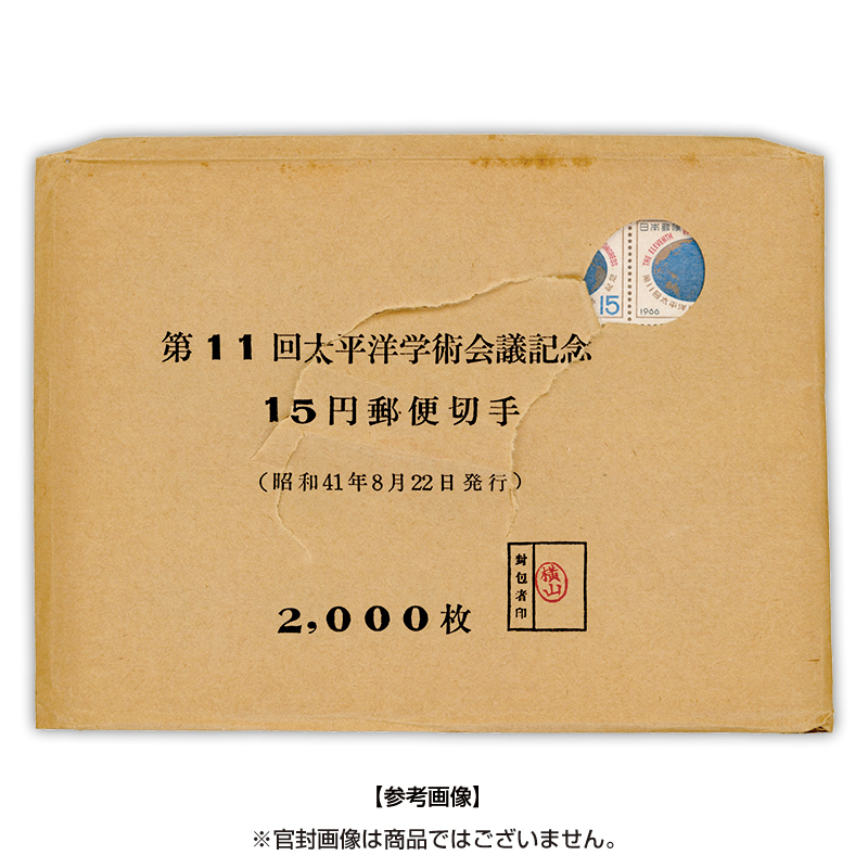 第11回太平洋学術会議【官封切り】20面シート