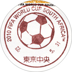 2010年南アフリカ世界サッカー選手権 初日カバー3枚セット