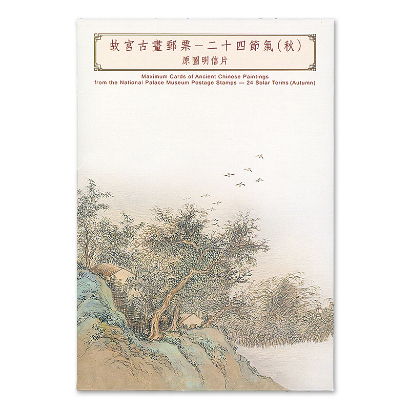 台湾切手故宮名画人物4種完