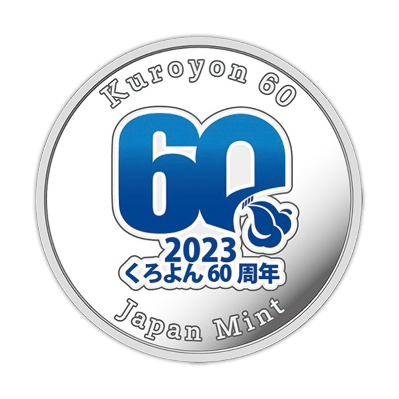 くろよん60 2023プルーフ貨幣proof