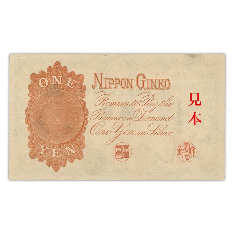 旧紙幣大正兌換銀行券武内大臣1円100枚アラビア数字並〜極美品L26