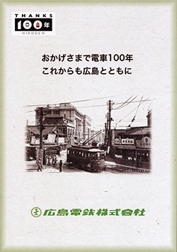 「広島電鉄株式会社100周年記念フレーム切手」台紙付き