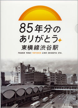 85年分のありがとう東横線渋谷駅