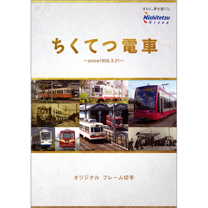 ちくてつ電車 〜since1956.3.21〜