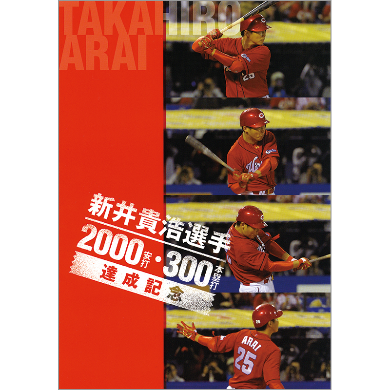 新井貴浩選手2000安打・300本塁打達成記念