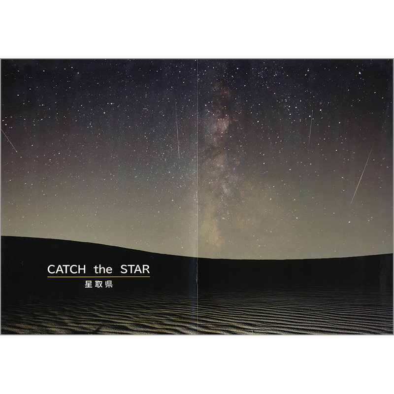 CATCH the STAR　星取県