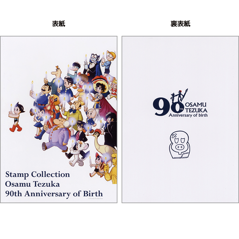 切手・趣味の通信販売｜スタマガネット 「手塚治虫 生誕90周年記念