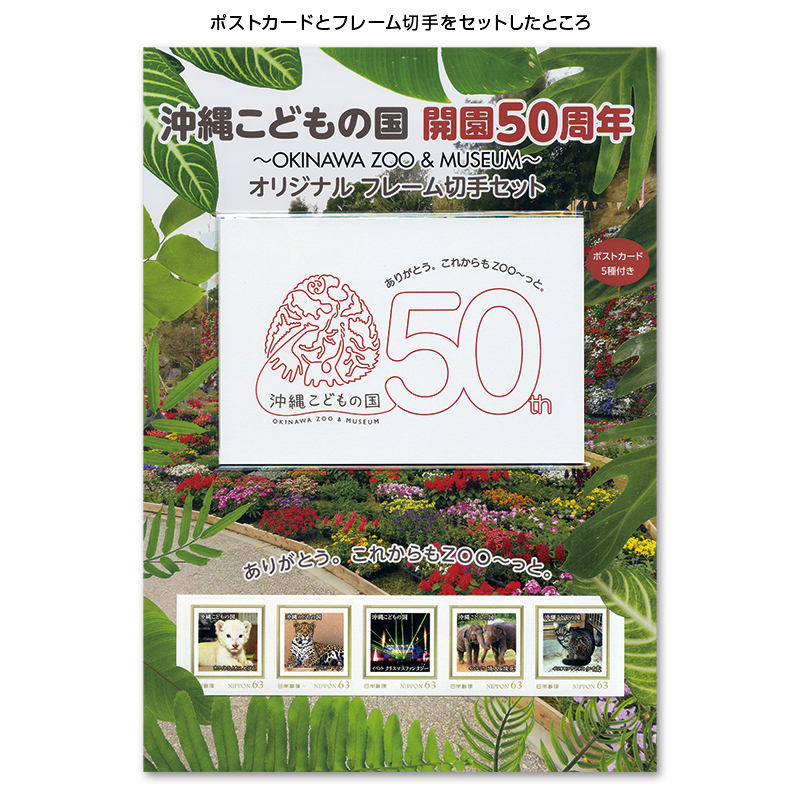 沖縄こどもの国開園50周年〜Okinawa Zoo ＆ MUSEUM〜