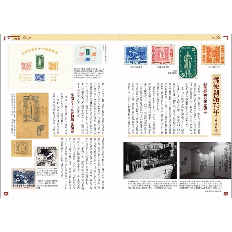 切手でたどる郵便創業150年の歴史 Vol.2 戦後編