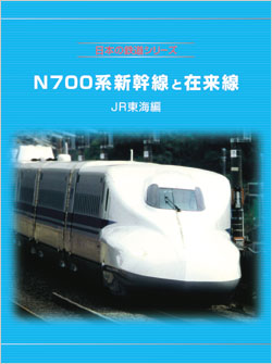 日本の鉄道シリーズ Ｎ700系新幹線と在来線 ＪＲ東海編