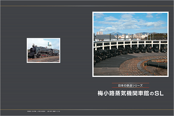 日本の鉄道シリーズ　梅小路蒸気機関車館のＳＬ