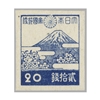 第３次昭和　富士と桜20銭（灰白紙）