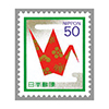 第３次慶弔切手（慶事）「折り鶴」50円