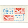 青森新聞と切手展記念小型シート