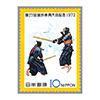 第27回国体  剣道選手と桜島