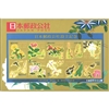 日本郵政公社設立記念「四季花鳥図巻」（シール式）10種シート