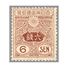 田沢 旧大正毛紙 6銭