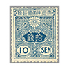 田沢 旧大正毛紙 10銭