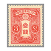 田沢 昭和白紙 輪転版 3銭