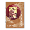 日本国際切手展2021　公式ガイドブック　記念印付き
