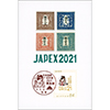 第56回全国切手展　「日本国際切手展2021　凱旋展」　小型印付ポストカード