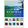 KENPOKU ART 2016 錧k|p