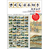 さくら日本切手カタログ 2022
