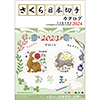 さくら日本切手カタログ 2024