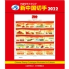 新中国切手カタログ 2022
