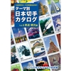 テーマ別日本切手カタログ Vol.4 鉄道・観光編