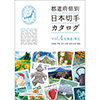 都道府県別 日本切手カタログ vol.4 北海道・東北