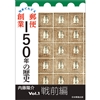 切手でたどる郵便創業150年の歴史 Vol.1 戦前編