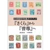 日本普通切手収集ガイドブック 『さくら』から『普専』へ