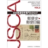 日本普通切手専門カタログ Vol.3 郵便史・郵便印編