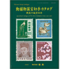 動植物国宝切手カタログ 戦後の航空切手