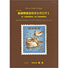 ハンディ版　動植物国宝切手カタログ１