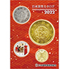 日本貨幣カタログ 2022