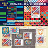 2026年<ヨーロッパ>切手頒布会