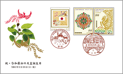 祝・令和最初の天皇誕生日記念カバー