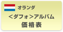 オランダ<ダフォ>アルバム価格表