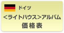 ドイツ<ライトハウス>アルバム価格表