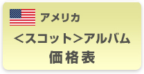 アメリカ<スコット>アルバム価格表